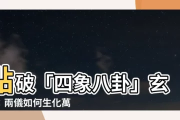 【四象八卦】點破「四象八卦」玄機：兩儀如何生化萬物？