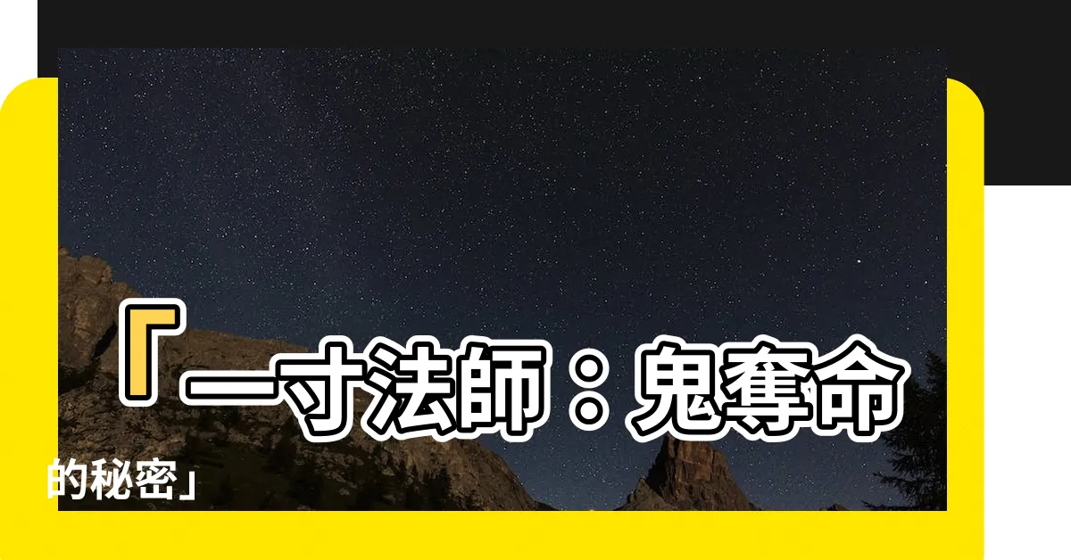【一寸法師 鬼】「一寸法師：鬼奪命的秘密」