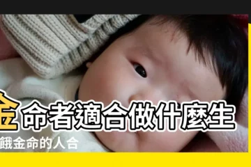 【餓金命人適合從事的職業】金命者適合做什麼生意 |餓金命的人合適的職業能夠成為好老師 |餓金命人適合什麼職業 |