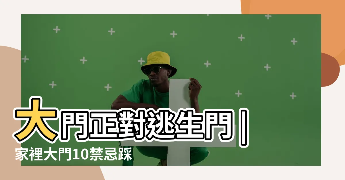 【大門對逃生門】大門正對逃生門 |家裡大門10禁忌踩到就衰爆 |小心財神爺跑掉 |