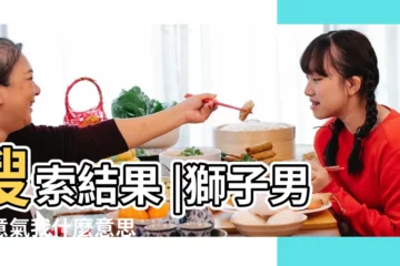【獅子男 故意氣人】搜索結果 |獅子男故意氣我什麼意思 |獅子男故意氣你的方式做些 |
