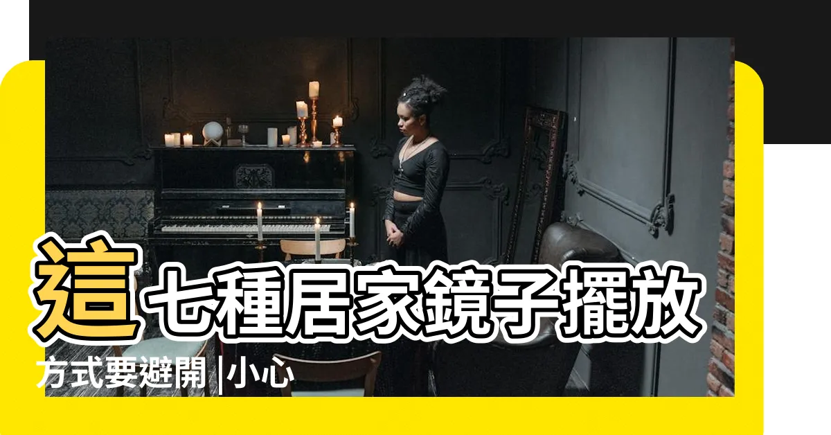 【家裏鏡子怎麼放】這七種居家鏡子擺放方式要避開 |小心鏡煞 |鏡子的風水5要點卧室這處絕對不能擺放 |