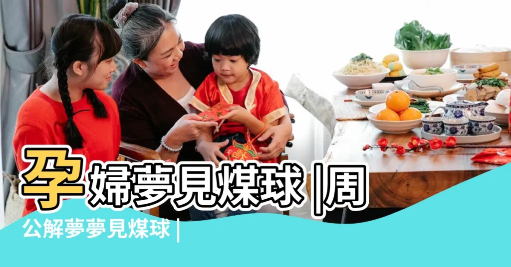 孕婦夢見煤球 |周公解夢夢見煤球 |夢見懷孕吃煤球 |【孕婦夢見煤球】