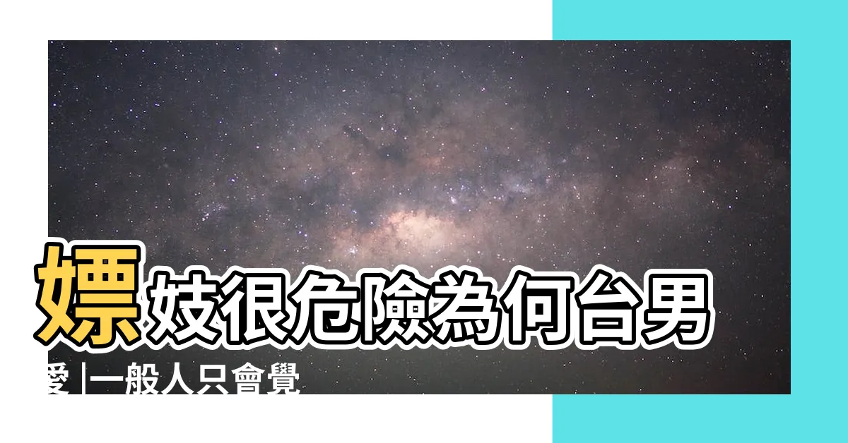 【如何嫖妓】嫖妓很危險為何台男愛 |一般人只會覺得嫖妓的人一定是色慾狂徒 |com真實上門服務 |