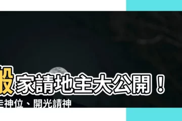 【請地主】搬家請地主大公開！請走神位、開光請神一應俱全