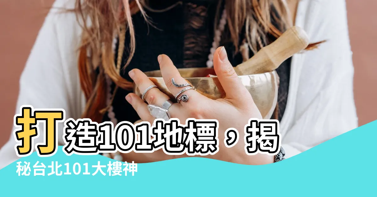 【101地基多深】打造101地標，揭秘台北101大樓神秘地基深度！
