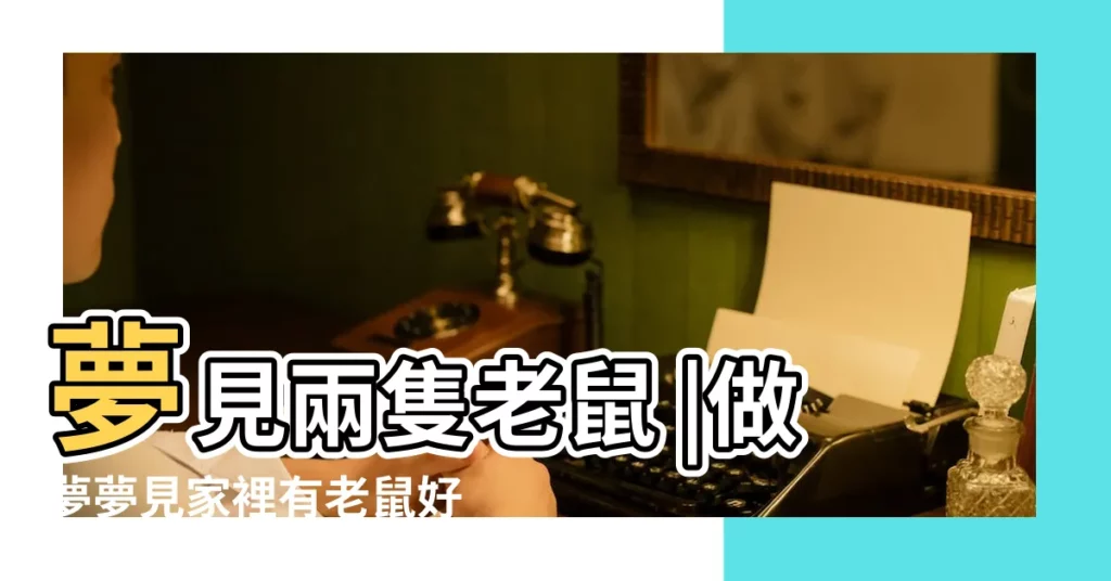 夢見兩隻老鼠 |做夢夢見家裡有老鼠好不好 |夢見兩隻老鼠是什麼意思 |【夢見房間有兩隻老鼠】