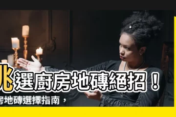 【廚房地磚選擇】挑選廚房地磚絕招！廚房地磚選擇指南，打造美觀又實用的廚房空間