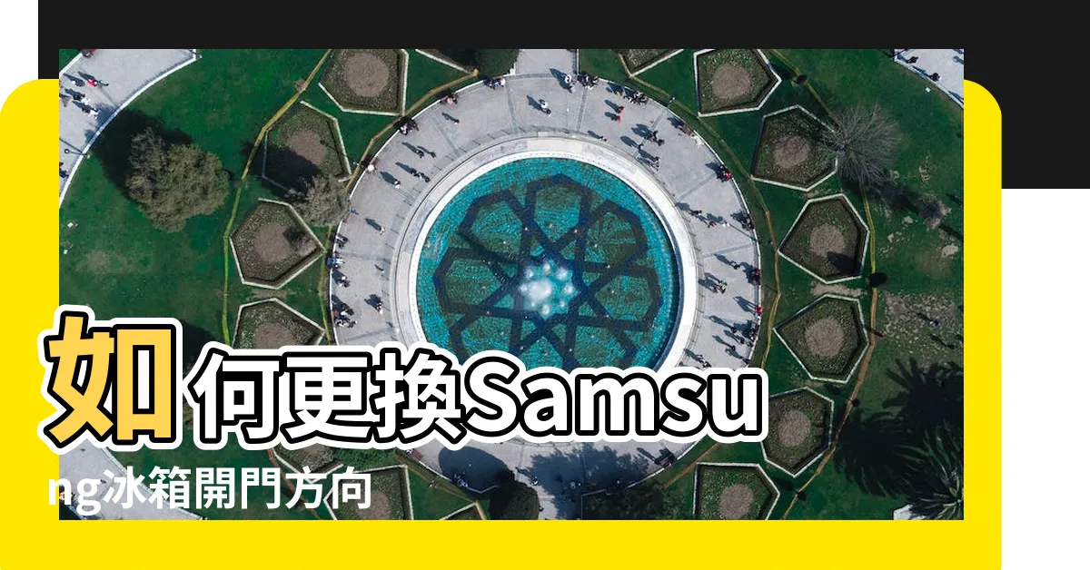 【雪櫃開門方向】如何更換Samsung冰箱開門方向 |電冰箱門辨別 |規劃廚房時須考量的6 |