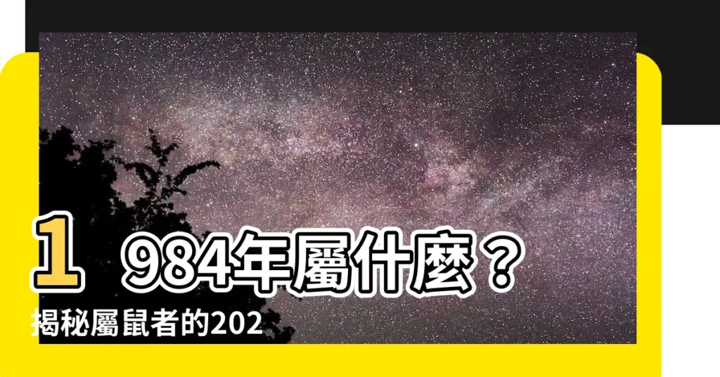【1984年屬什麼】1984年屬什麼？揭秘屬鼠者的2023運勢及婚配