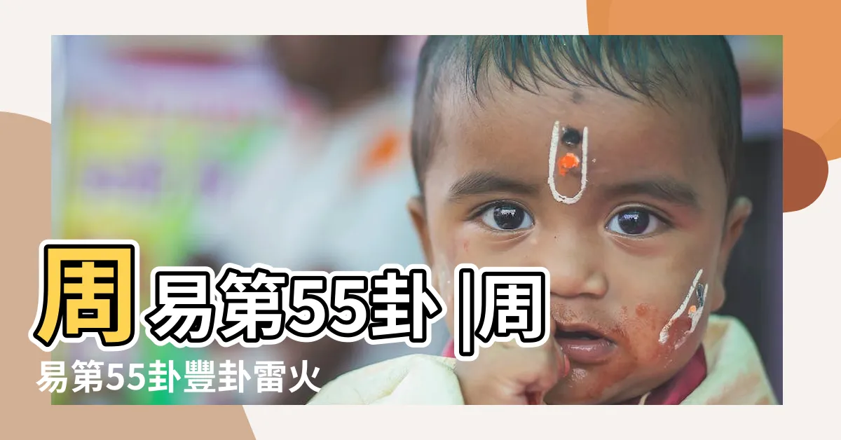 【震離卦】周易第55卦 |周易第55卦豐卦雷火豐震上離下上震下離 |