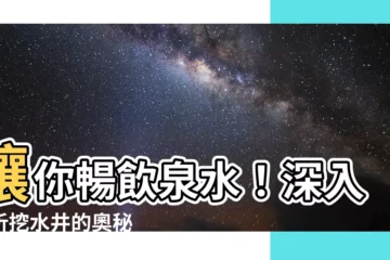 【挖水井】讓你暢飲泉水！深入解析挖水井的奧秘
