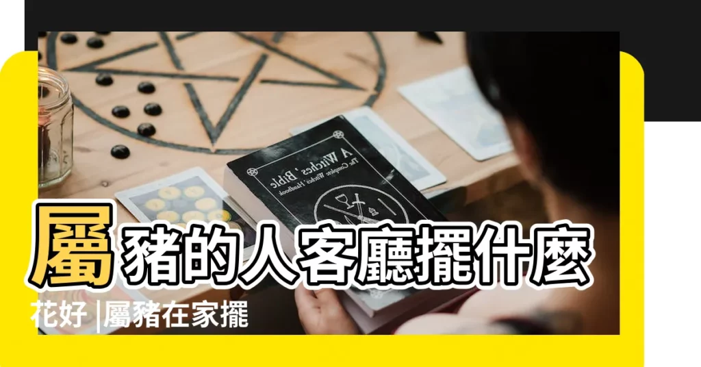 屬豬的人客廳擺什麼花好 |屬豬在家擺什麼花好 |屬豬幸運植物花草 |【屬豬客廳擺什麼花好】