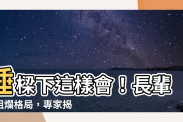 【睡樑下會怎樣】睡樑下這樣會！長輩勸阻爛格局，專家揭密後悔都來不及！