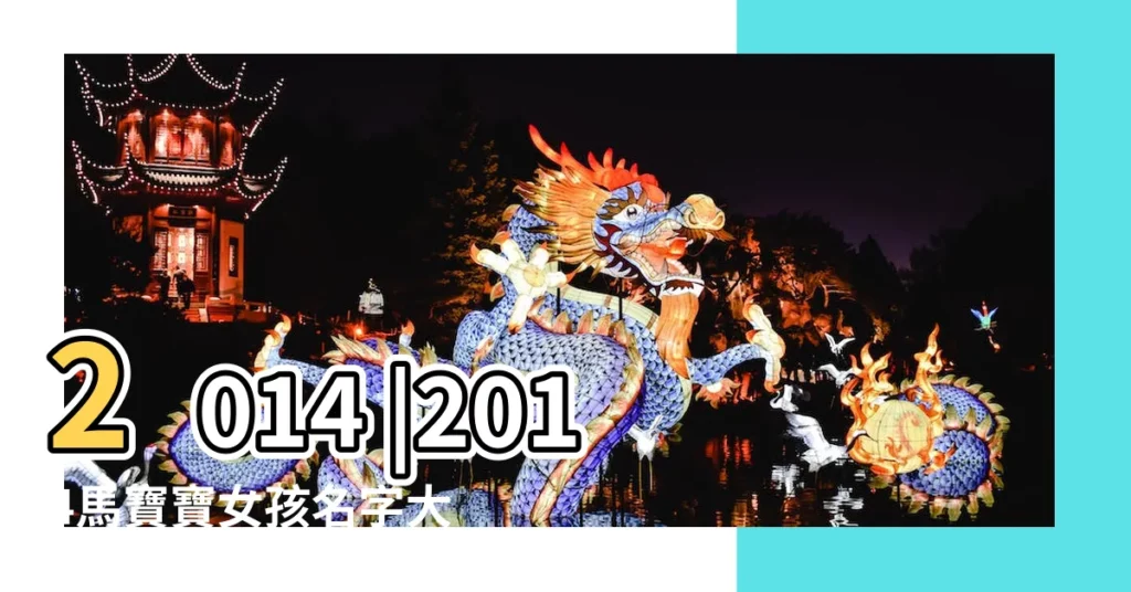 2014 |2014馬寶寶女孩名字大全 |2014馬年女寶寶起名字大全 |【2014馬寶寶起名大全女孩】