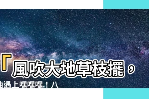 【風吹大地草枝擺】「風吹大地草枝擺，神曲遇上嘿嘿嘿！八月中秋驚喜大放送！」