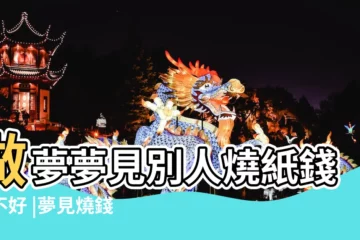 【做夢夢到別人燒錢】做夢夢見別人燒紙錢好不好 |夢見燒錢 |夢見別人燒紙錢 |