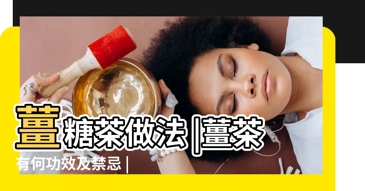 【薑水功效】薑糖茶做法 |薑茶有何功效及禁忌 |月經期間或孕婦可以喝嗎 |
