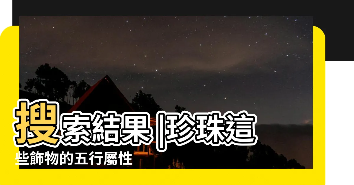 【珍珠五行屬性】搜索結果 |珍珠這些飾物的五行屬性 |珍珠五行屬什麼屬性 |