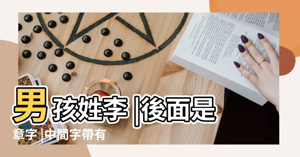 男孩姓李 |後面是章字 |中間字帶有三點水旁的字 |【姓李中間帶名字男孩潮流名字】