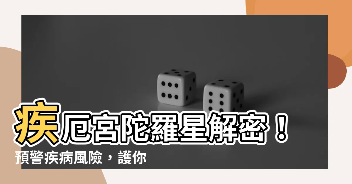 【疾厄宮 陀羅】疾厄宮陀羅星解密！預警疾病風險，護你平安健康
