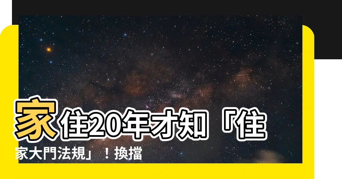 【住家大門法規】家住20年才知「住家大門法規」！換擋逃生大門，究竟合不合法？