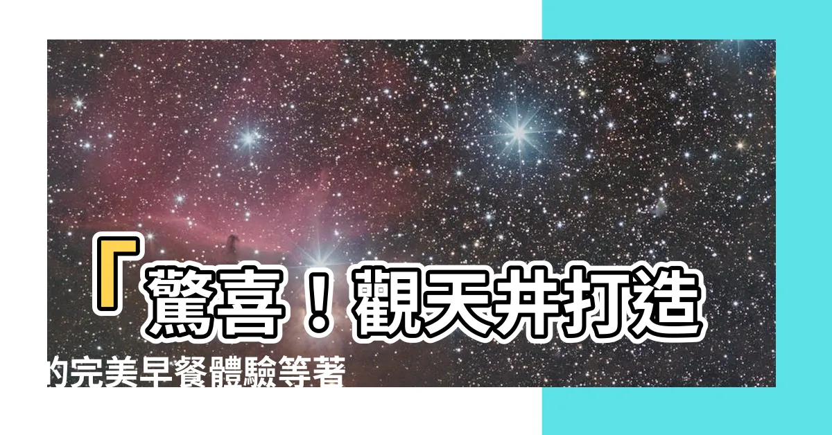 【觀天井】「驚喜！觀天井打造的完美早餐體驗等著你！」