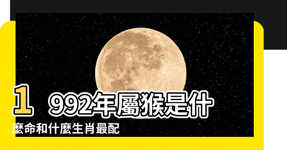 【1992年 壬申】1992年屬猴是什麼命和什麼生肖最配 |1992年屬猴是什麼五行是水還是金 |年公曆與農曆日期對照表 |