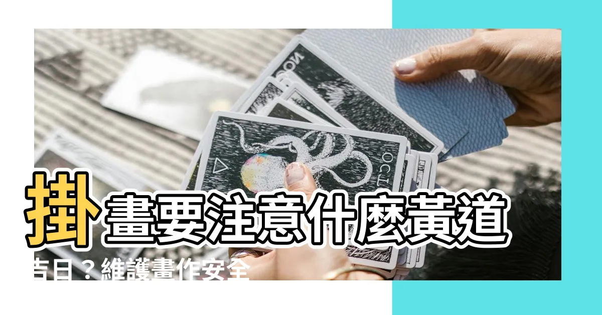 【掛畫要看日子嗎】掛畫要注意什麼黃道吉日？維護畫作安全也是關鍵！
