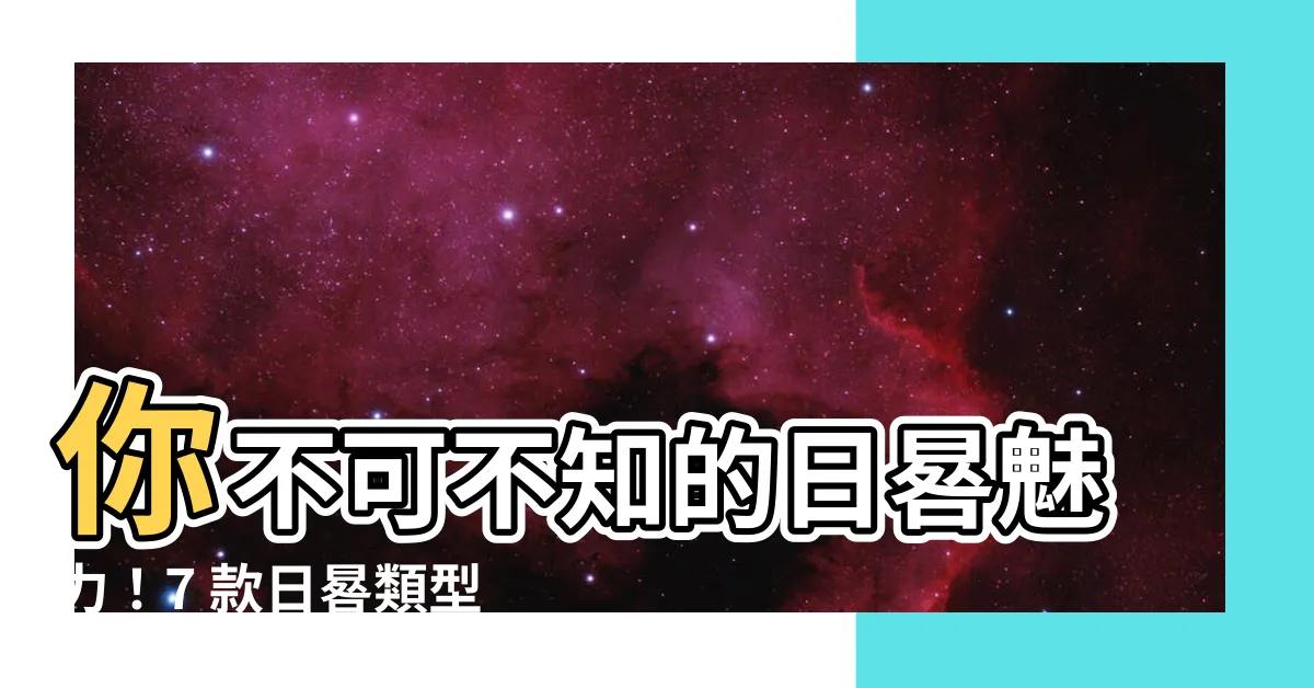 【日晷是什麼】你不可不知的日晷魅力！7 款日晷類型帶你認識時光的古老計量器