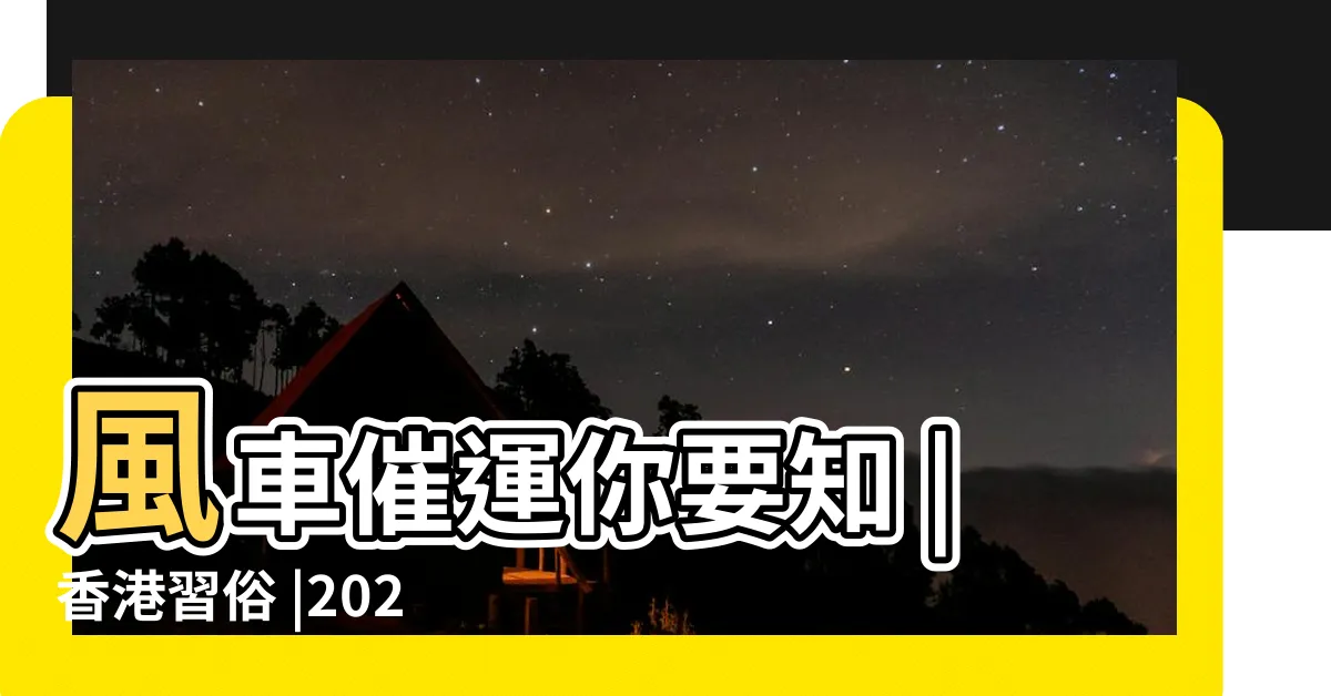 【車公廟風車擺放】風車催運你要知 |香港習俗 |2020年初三拜車公的風車催運方法 |