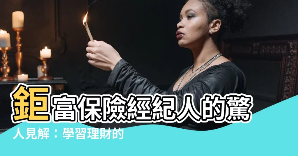 【鉅富】鉅富保險經紀人的驚人見解：學習理財的必備秘笈