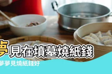 【夢見她在墳墓燒紙錢】夢見在墳墓燒紙錢 |做夢夢見燒紙錢好不好 |做夢夢見別人燒紙錢好不好 |