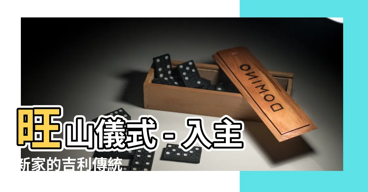 【旺山的意思】旺山儀式 - 入主新家的吉利傳統