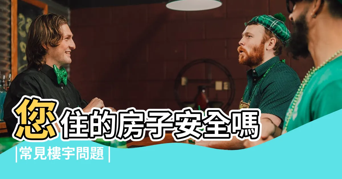 【結構問題】您住的房子安全嗎 |常見樓宇問題 |老屋常見結構問題與補強案例分享 |