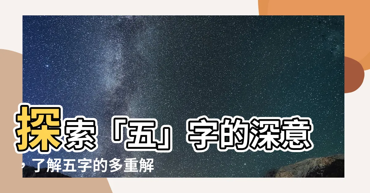 【五意思】探索「五」字的深意，瞭解五字的多重解釋