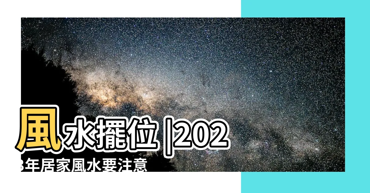 【水晶方位2023】風水擺位 |2023年居家風水要注意抓住 |2023年九宮飛星圖 |