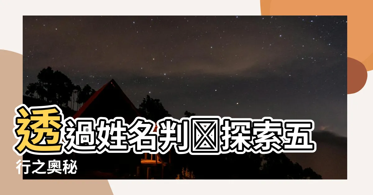 【姓名判斷 五行】透過姓名判斷探索五行之奧秘