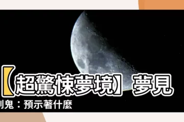 【夢見遇到鬼】【超驚悚夢境】夢見遇到鬼：預示著什麼？揭露靈魂深處的秘密