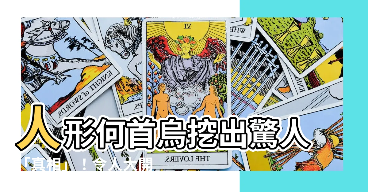 【人形何首烏】人形何首烏挖出驚人「真相」！令人大開眼界的秘密曝光