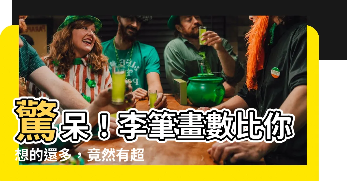 【李筆畫數】驚呆！李筆畫數比你想的還多，竟然有超過7畫！