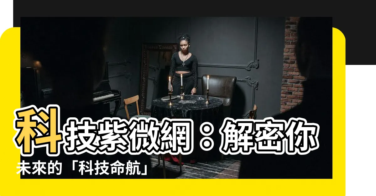 【科技紫】科技紫微網：解密你未來的「科技命航」