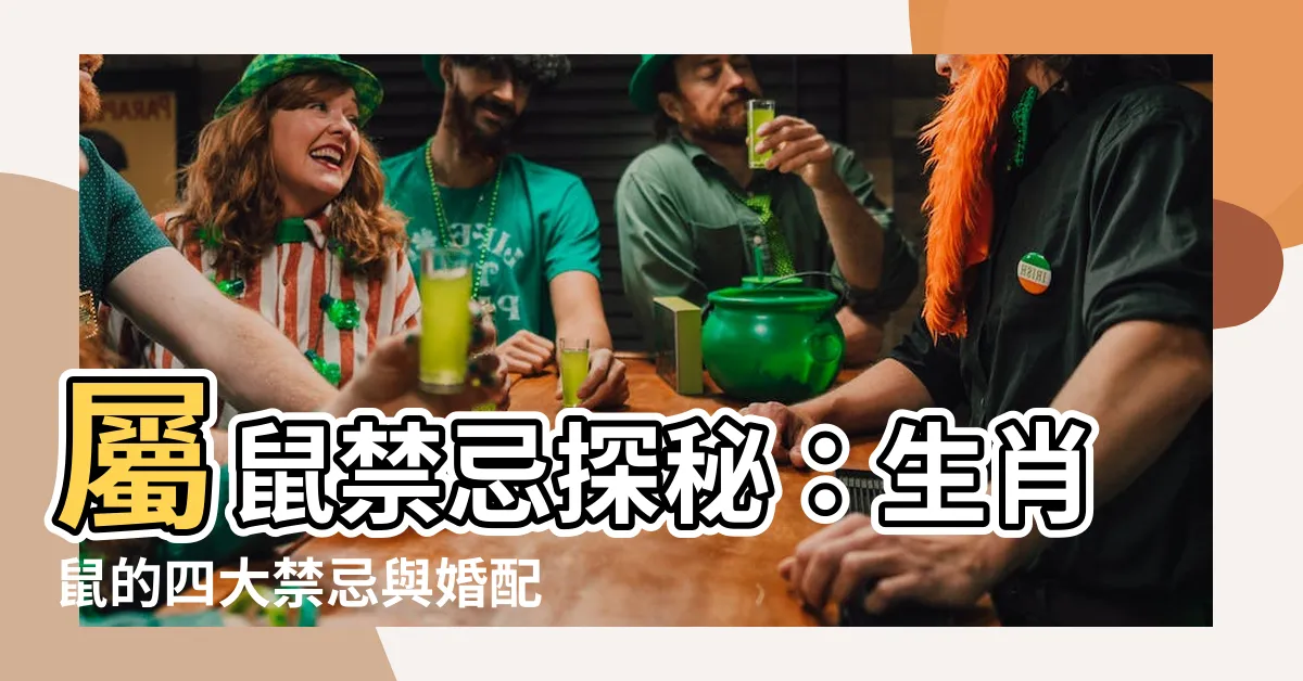 【屬鼠禁忌】屬鼠禁忌探秘：生肖鼠的四大禁忌與婚配忌諱