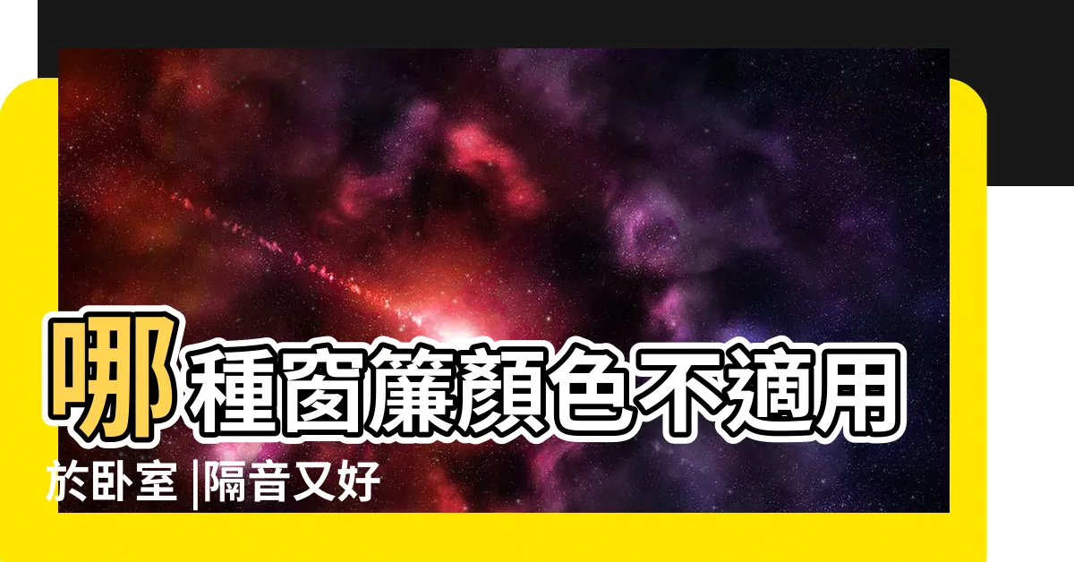 【主卧窗簾顏色】哪種窗簾顏色不適用於卧室 |隔音又好看 |睡眠品質的好壞跟它很有關 |