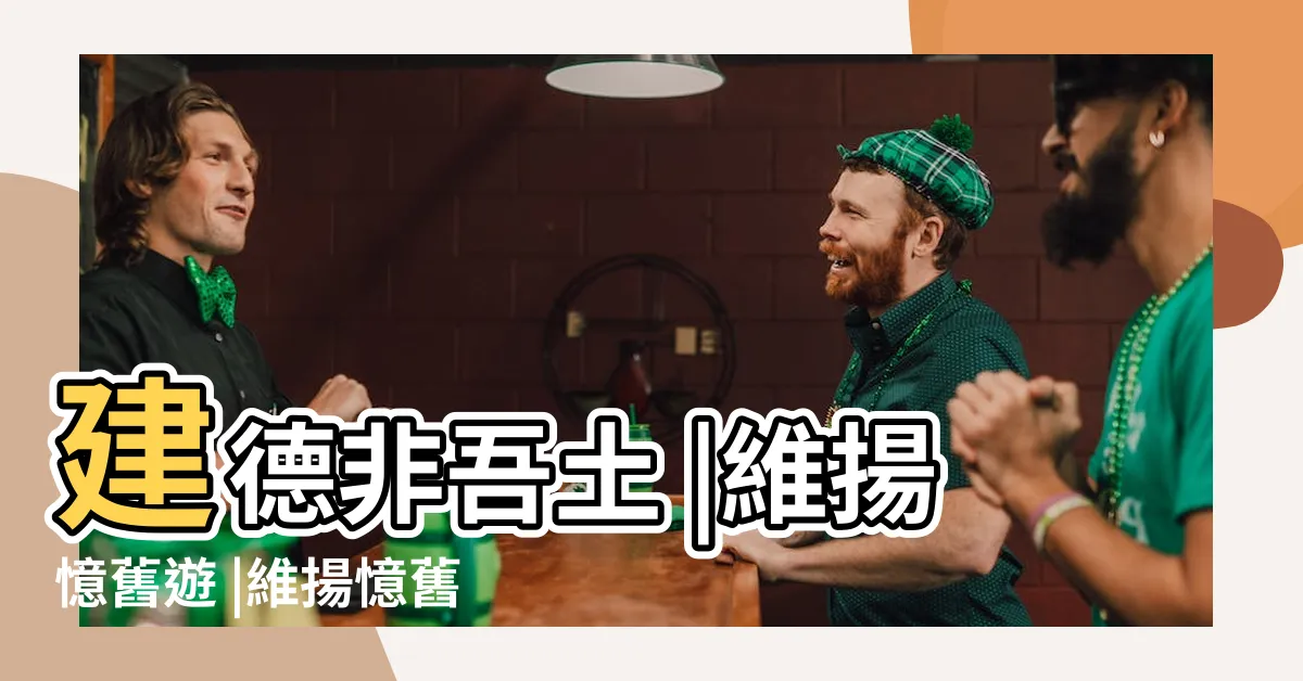 【維揚憶舊意思】建德非吾土 |維揚憶舊遊 |維揚憶舊遊的意思 |