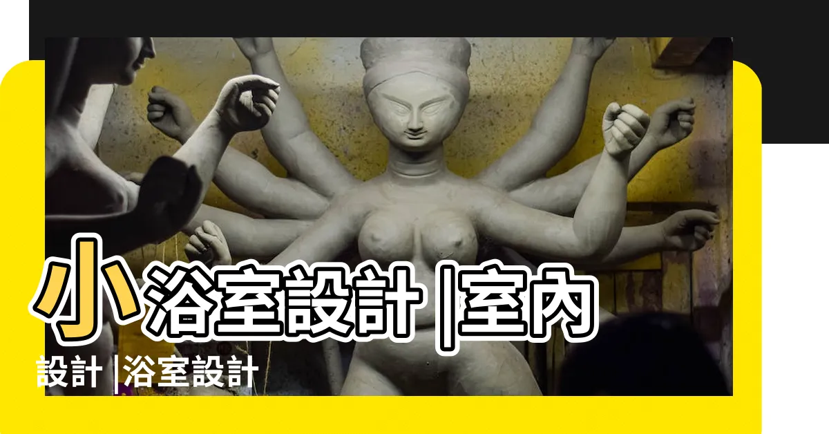 【廁所設計】小浴室設計 |室內設計 |浴室設計 |