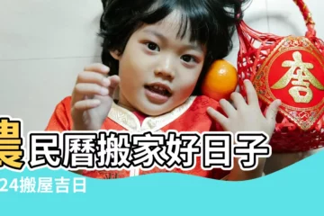 【1月21可以搬家嗎】農民曆搬家好日子 |2024搬屋吉日 |2023 |