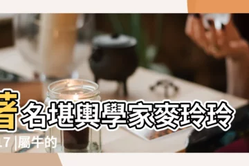 【2017生肖牛運程】著名堪輿學家麥玲玲2017 |屬牛的人2017年運程 |2017丁酉雞年生肖 |