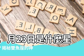 【2月23是什麼星座】2月23日是什麼星座？揭秘雙魚座的神秘面紗和天生特質！