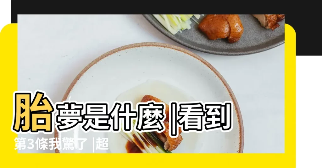 胎夢是什麼 |看到第3條我驚了 |超準胎夢解析大全 |【孕婦夢見一個男人咬我腳】
